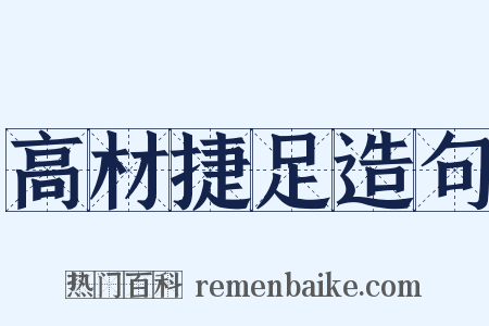 高材捷足造句是什么意思的图片